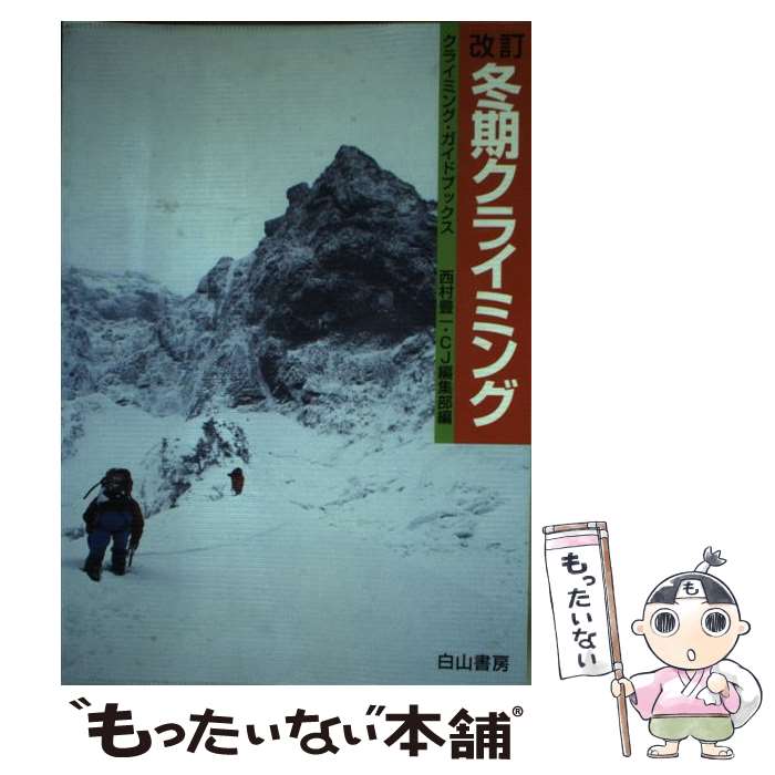 【中古】 冬期クライミング 改訂 / 西村 豊一, クライミングジャーナル編集部 / 白山書房 [単行本]【メール便送料無料】【あす楽対応】