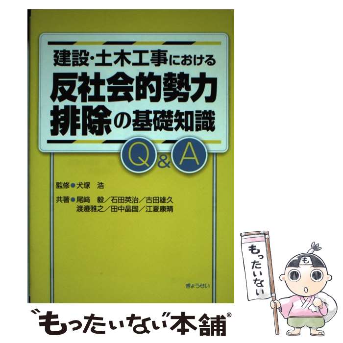 【中古】 建設・土木工事における反社会的勢力排除の基礎知識Q＆A / 犬塚 浩 / ぎょうせい [単行本 ソフトカバー ]【メール便送料無料】【あす楽対応】