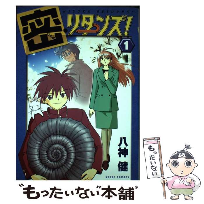 【中古】 密・リターンズ！　1 / 八神 健 / ぺんぎん書房 [コミック]【メール便送料無料】【最短翌日配達対応】