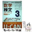 【中古】 ユーキャンの数学検定3級ステップアップ問題集 第3版 / ユーキャン数学検定試験研究会 / U-CAN 単行本（ソフトカバー） 【メール便送料無料】【あす楽対応】