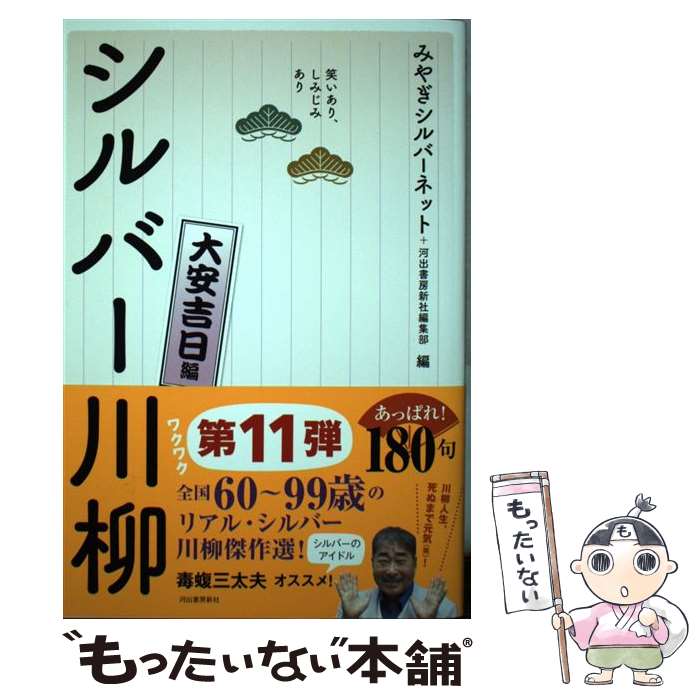 【中古】 笑いあり、しみじみあり　シルバー川柳　大安吉日編 / みやぎシルバーネット, 河出書房新社編集部 / 河出書房新社 [単行本]【メール便送料無料】【最短翌日配達対応】