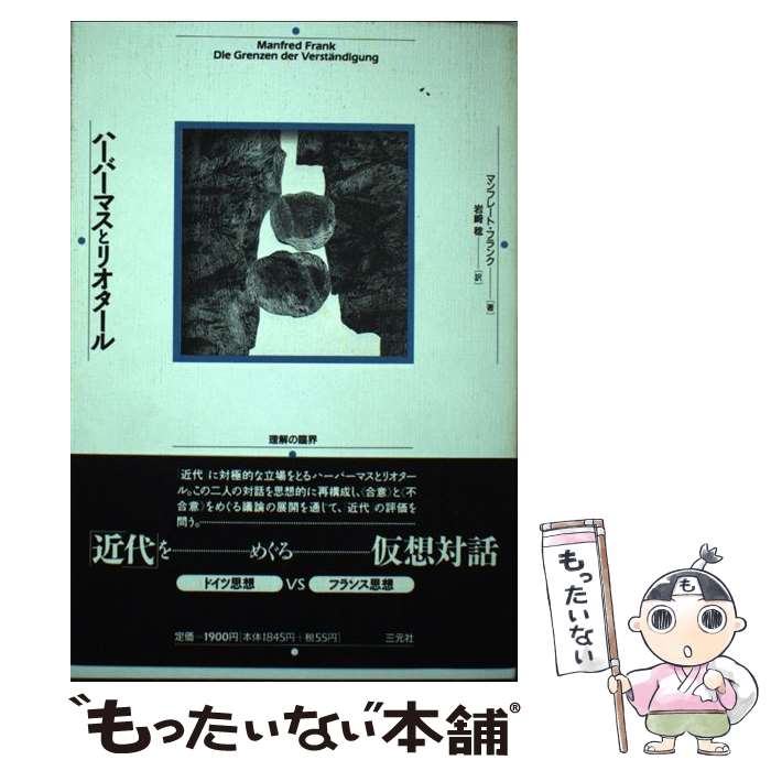 【中古】 ハーバーマスとリオタール / マンフレート フランク, 岩崎 稔 / 三元社 単行本 【メール便送料無料】【最短翌日配達対応】