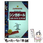 【中古】 シンガポール　ジョホールバル　ビンタン島 第9版 / ブルーガイド / 実業之日本社 [単行本（ソフトカバー）]【メール便送料無料】【あす楽対応】