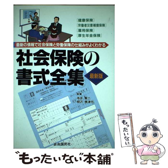 楽天もったいない本舗　楽天市場店【中古】 社会保険の書式全集 〔1995年〕最 / 寺井 賢二, 柳沢 美津代 / 自由国民社 [単行本]【メール便送料無料】【あす楽対応】