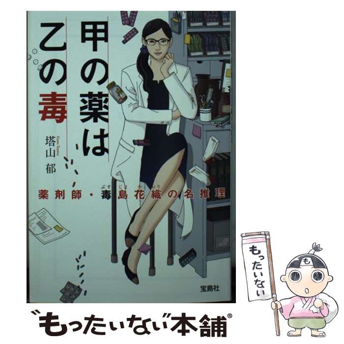 【中古】 甲の薬は乙の毒 薬剤師・毒島花織の名推理 / 塔山 郁 / 宝島社 [文庫]【メール便送料無料】【最短翌日配達対応】
