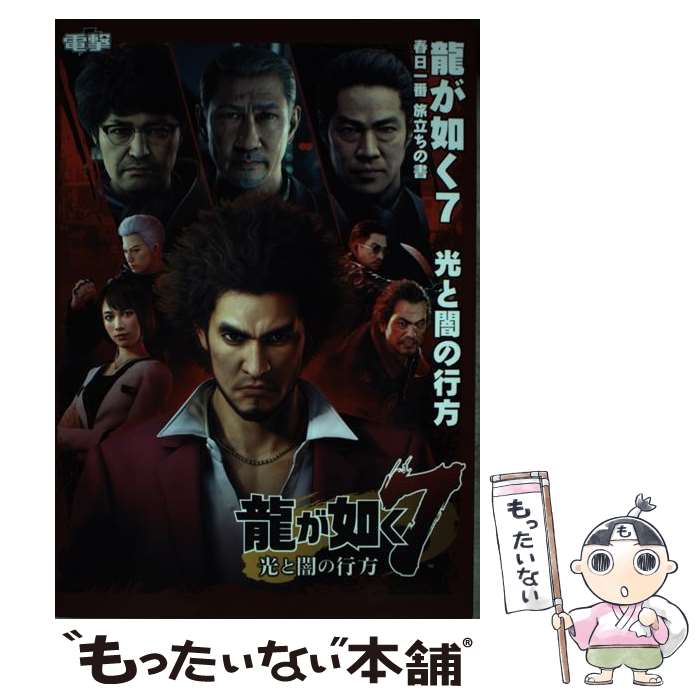 【中古】 龍が如く7 光と闇の行方 春日一番 旅立ちの書 / 電撃ゲーム書籍編集部 / KADOKAWA [単行本]【メール便送料無料】【最短翌日配達対応】