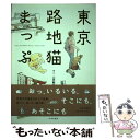 【中古】 東京路地猫まっぷ / 一志 敦子 / 日本出版社 [単行本]【メール便送料無料】【あす楽対応】