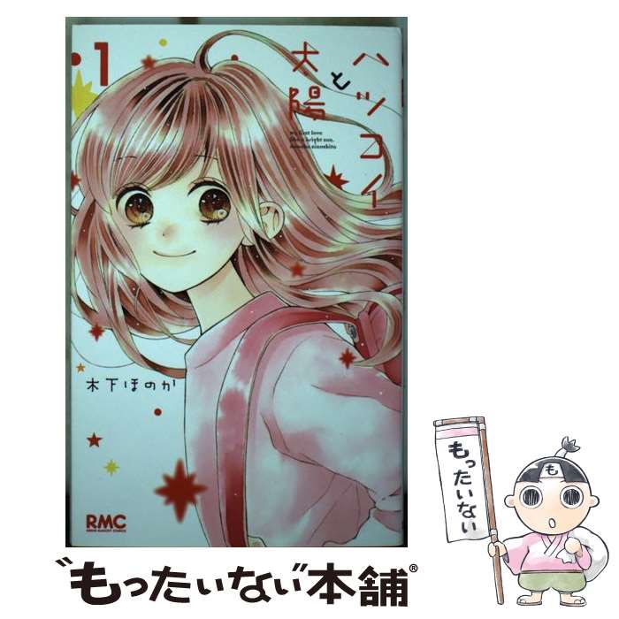 【中古】 ハツコイと太陽 1 / 木下 ほのか / 集英社 [コミック]【メール便送料無料】【最短翌日配達対..