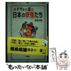 【中古】 ユダヤから来た日本の妖怪たち / 飛鳥 昭雄, 第二I/O編集部 / 工学社 [単行本]【メール便送料無料】【あす楽対応】