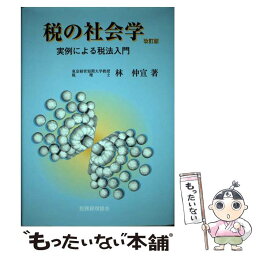 【中古】 税の社会学 実例による税法入門 改訂版 / 林 仲宣 / 税務経理協会 [単行本]【メール便送料無料】【あす楽対応】