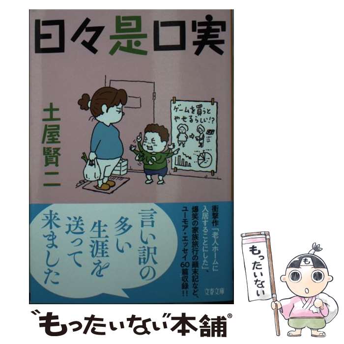 【中古】 日々是口実 / 土屋 賢二 / 文藝春秋 [文庫]【メール便送料無料】【あす楽対応】