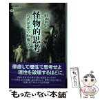 【中古】 怪物的思考 近代思想の転覆者ディドロ / 田口 卓臣 / 講談社 [単行本（ソフトカバー）]【メール便送料無料】【あす楽対応】