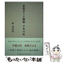 【中古】 美智子さま御歌千年の后 / 秦 澄美枝 / PHP研究所 単行本 【メール便送料無料】【あす楽対応】