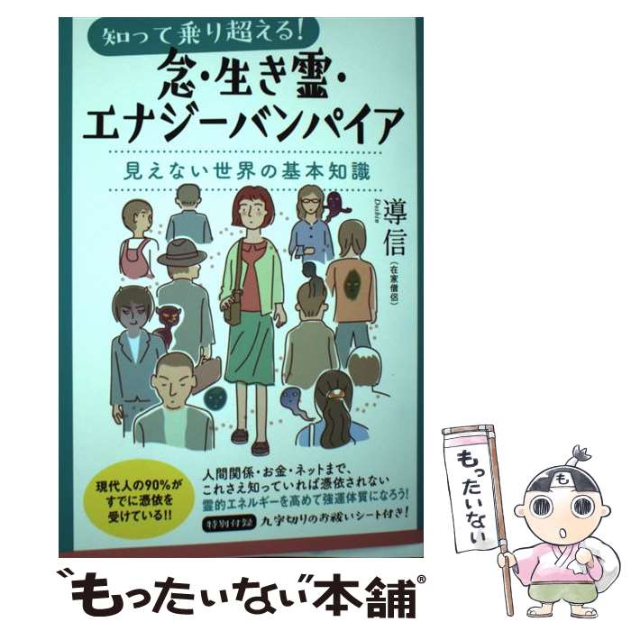  知って乗り越える！念・生き霊・エナジーバンパイア 見えない世界の基本知識 / 導信 / ヒカルランド 