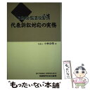 【中古】 代表訴訟対応の実務 取締役・監査役必携 / 小林 公明 / 税務研究会 [ハードカバー]【メール便送料無料】【あす楽対応】