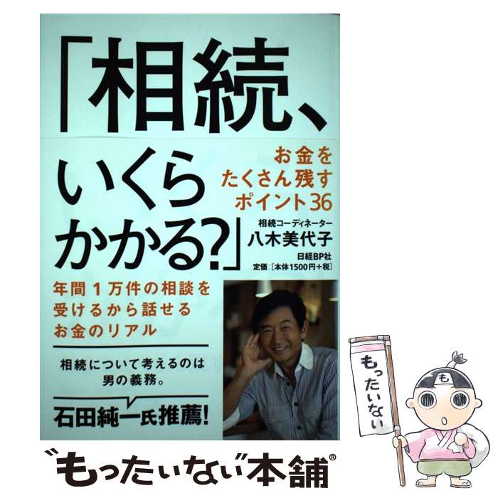  相続、いくらかかる？ お金をたくさん残すポイント36 / 八木美代子, 日経マネー / 日経BP 