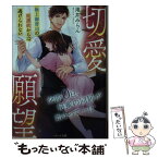 【中古】 切愛願望 極上御曹司の庇護欲からは逃げられない / 滝井みらん / スターツ出版 [文庫]【メール便送料無料】【あす楽対応】