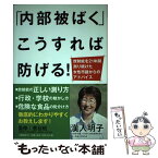 【中古】 「内部被ばく」こうすれば防げる！ 放射能を21年間測り続けた女性市議からのアドバイス / 漢人 明子, 菅谷 昭 / 文藝春秋 [単行本]【メール便送料無料】【あす楽対応】