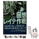  回想レイテ作戦 海軍参謀のフィリピン戦記 / 志柿 謙吉 / 潮書房光人新社 