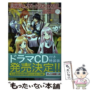 【中古】 異世界はスマートフォンとともに。 15 / 冬原パトラ, 兎塚エイジ / ホビージャパン [単行本]【メール便送料無料】【あす楽対応】