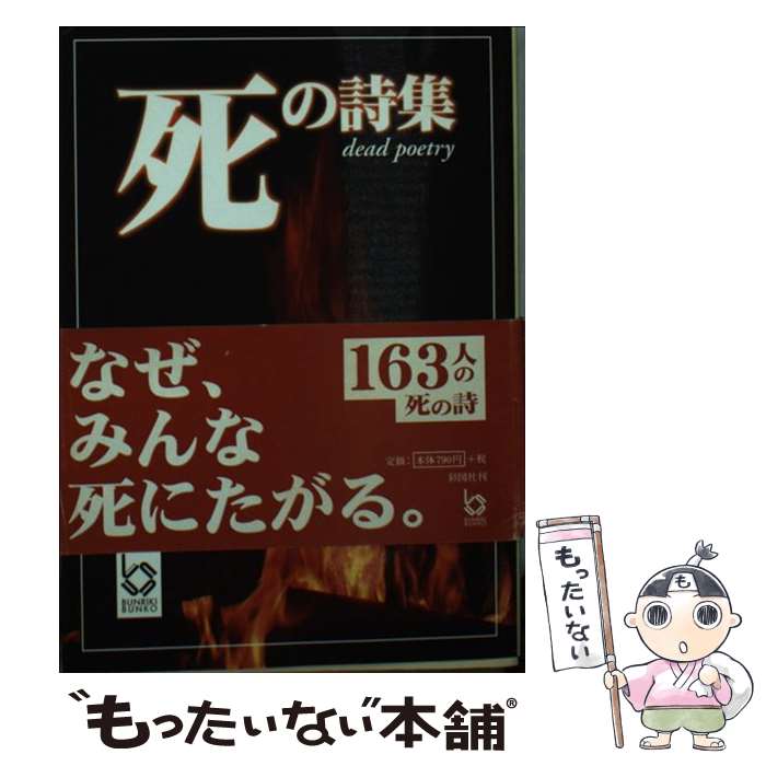 【中古】 死の詩集 / ぶんりき編集部 / 彩図社 [文庫]【メール便送料無料】【最短翌日配達対応】