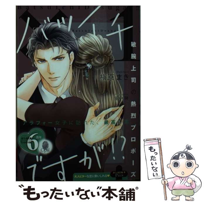 【中古】 バツイチですが！？　敏腕上司の熱烈プロポーズ / 槇原 まき, 田中 琳 / プランタン出版 [文庫]【メール便送料無料】【最短翌日配達対応】