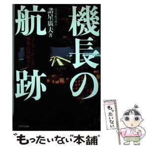 【中古】 機長の航跡 コクピットから見た戦後民間航空史 / 諸星 廣夫 / イカロス出版 [単行本]【メール便送料無料】【あす楽対応】