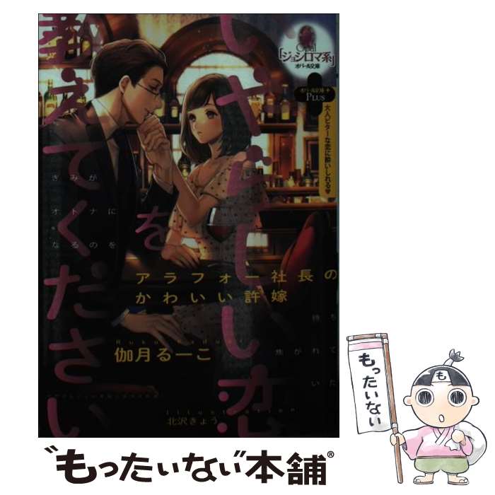 楽天もったいない本舗　楽天市場店【中古】 いやらしい恋を教えてくださいアラフォー社長のかわいい許嫁 大人ビターな恋に酔いしれる / 伽月 るーこ, 北沢 きょう / プランタン出 [文庫]【メール便送料無料】【あす楽対応】