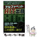 著者：「アルファベットHIT出目」特捜班出版社：メタモル出版サイズ：単行本（ソフトカバー）ISBN-10：4895958949ISBN-13：9784895958943■通常24時間以内に出荷可能です。※繁忙期やセール等、ご注文数が多い日につきましては　発送まで48時間かかる場合があります。あらかじめご了承ください。 ■メール便は、1冊から送料無料です。※宅配便の場合、2,500円以上送料無料です。※あす楽ご希望の方は、宅配便をご選択下さい。※「代引き」ご希望の方は宅配便をご選択下さい。※配送番号付きのゆうパケットをご希望の場合は、追跡可能メール便（送料210円）をご選択ください。■ただいま、オリジナルカレンダーをプレゼントしております。■お急ぎの方は「もったいない本舗　お急ぎ便店」をご利用ください。最短翌日配送、手数料298円から■まとめ買いの方は「もったいない本舗　おまとめ店」がお買い得です。■中古品ではございますが、良好なコンディションです。決済は、クレジットカード、代引き等、各種決済方法がご利用可能です。■万が一品質に不備が有った場合は、返金対応。■クリーニング済み。■商品画像に「帯」が付いているものがありますが、中古品のため、実際の商品には付いていない場合がございます。■商品状態の表記につきまして・非常に良い：　　使用されてはいますが、　　非常にきれいな状態です。　　書き込みや線引きはありません。・良い：　　比較的綺麗な状態の商品です。　　ページやカバーに欠品はありません。　　文章を読むのに支障はありません。・可：　　文章が問題なく読める状態の商品です。　　マーカーやペンで書込があることがあります。　　商品の痛みがある場合があります。