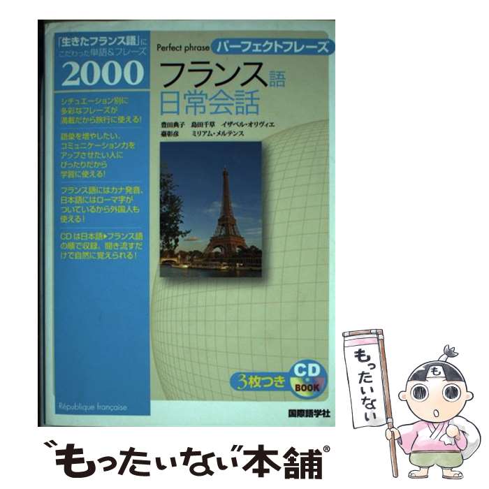 著者：豊田　典子出版社：国際語学社サイズ：単行本ISBN-10：4877315489ISBN-13：9784877315481■通常24時間以内に出荷可能です。※繁忙期やセール等、ご注文数が多い日につきましては　発送まで48時間かかる場合があります。あらかじめご了承ください。 ■メール便は、1冊から送料無料です。※宅配便の場合、2,500円以上送料無料です。※あす楽ご希望の方は、宅配便をご選択下さい。※「代引き」ご希望の方は宅配便をご選択下さい。※配送番号付きのゆうパケットをご希望の場合は、追跡可能メール便（送料210円）をご選択ください。■ただいま、オリジナルカレンダーをプレゼントしております。■お急ぎの方は「もったいない本舗　お急ぎ便店」をご利用ください。最短翌日配送、手数料298円から■まとめ買いの方は「もったいない本舗　おまとめ店」がお買い得です。■中古品ではございますが、良好なコンディションです。決済は、クレジットカード、代引き等、各種決済方法がご利用可能です。■万が一品質に不備が有った場合は、返金対応。■クリーニング済み。■商品画像に「帯」が付いているものがありますが、中古品のため、実際の商品には付いていない場合がございます。■商品状態の表記につきまして・非常に良い：　　使用されてはいますが、　　非常にきれいな状態です。　　書き込みや線引きはありません。・良い：　　比較的綺麗な状態の商品です。　　ページやカバーに欠品はありません。　　文章を読むのに支障はありません。・可：　　文章が問題なく読める状態の商品です。　　マーカーやペンで書込があることがあります。　　商品の痛みがある場合があります。