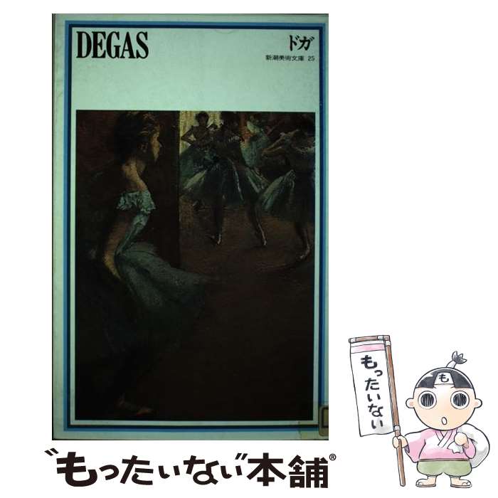 【中古】 ドガ / 大岡 信, ドガ / 新潮社 [単行本]【メール便送料無料】【最短翌日配達対応】
