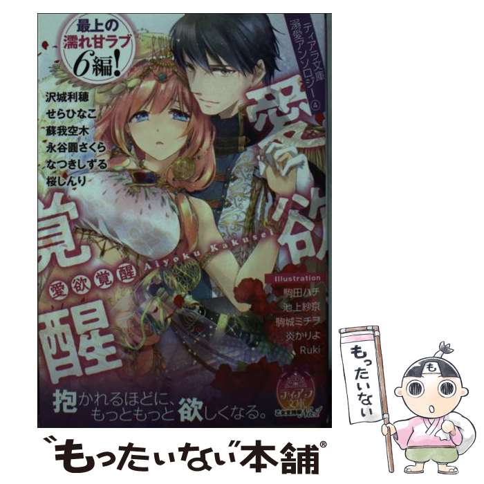 【中古】 愛欲覚醒 ティアラ文庫溺愛アンソロジー　4 / 沢城 利穂, せら ひなこ, 蘇我 空木, 永谷圓 さ..
