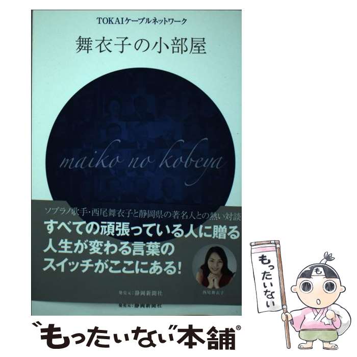 【中古】 舞衣子の小部屋 ソプラノ歌手・西尾舞衣子と静岡県の著名人との熱い対 / Tokaiケーブルネットワーク / 静岡新聞社 [単行本]【メール便送料無料】【あす楽対応】