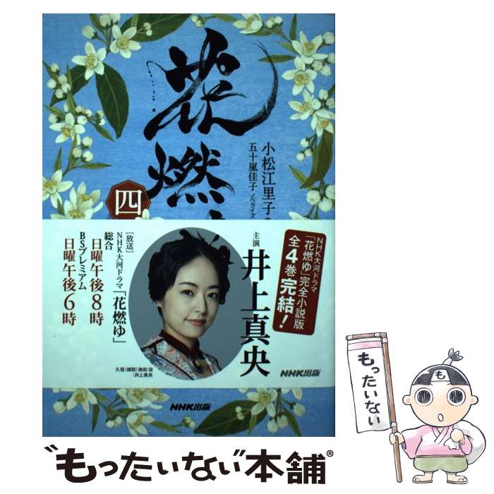 【中古】 花燃ゆ 4 / 小松 江里子 / NHK出版 [単行本（ソフトカバー）]【メール便送料無料】【あす楽対応】