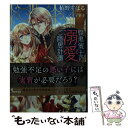 【中古】 腹黒策士の溺愛ご隠居計画 / 栢野 すばる, アオイ 冬子 / イースト プレス 文庫 【メール便送料無料】【あす楽対応】