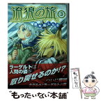 【中古】 流狼の旅 3 / 啄木鳥 しんき / ジャイブ [コミック]【メール便送料無料】【あす楽対応】