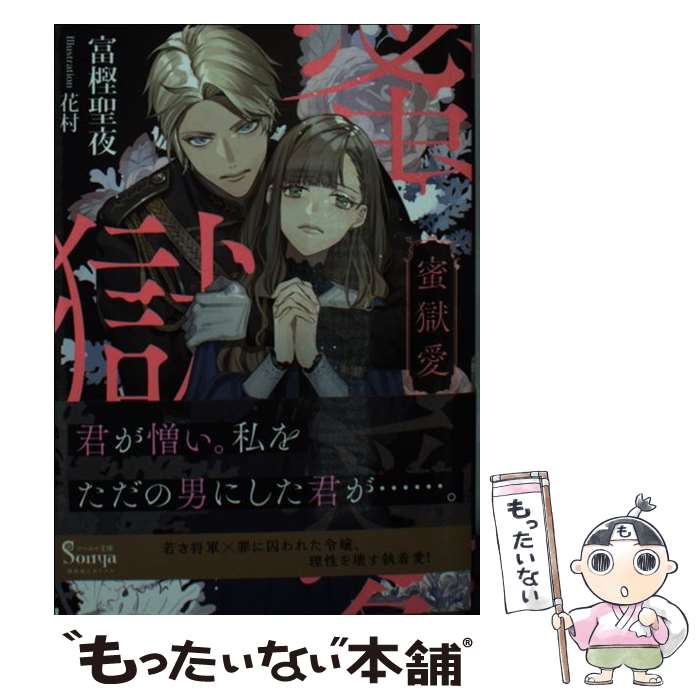 【中古】 蜜獄愛 / 富樫 聖夜, 花村 / イースト プレス 文庫 【メール便送料無料】【あす楽対応】