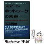 【中古】 スマートネットワークの未来 EVNOが作る新エネルギービジネス / 山中直明 / 慶應義塾大学出版会株式会社 [単行本（ソフトカバー）]【メール便送料無料】【あす楽対応】