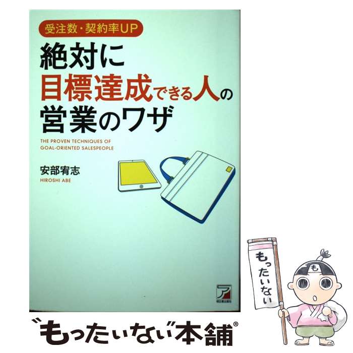 著者：安部 宥志出版社：明日香出版社サイズ：単行本（ソフトカバー）ISBN-10：4756917461ISBN-13：9784756917461■こちらの商品もオススメです ● トップ営業マンのルール / 菊原 智明 / 明日香出版社 [単行本（ソフトカバー）] ● あたりまえだけどなかなかわからない商いのルール / 高橋 邦治 / 明日香出版社 [単行本（ソフトカバー）] ● あたりまえだけどなかなかできない集客のルール / 岡本士郎 / 明日香出版社 [単行本（ソフトカバー）] ● いつも「感じがいい」と言われる女性の話し方のルール 朝1分の習慣 / 橋本 美穂 / 同文館出版 [単行本（ソフトカバー）] ● 法華経で生まれ変わる こだわりを捨てる生き方 / ひろ さちや / 立風書房 [単行本] ■通常24時間以内に出荷可能です。※繁忙期やセール等、ご注文数が多い日につきましては　発送まで48時間かかる場合があります。あらかじめご了承ください。 ■メール便は、1冊から送料無料です。※宅配便の場合、2,500円以上送料無料です。※あす楽ご希望の方は、宅配便をご選択下さい。※「代引き」ご希望の方は宅配便をご選択下さい。※配送番号付きのゆうパケットをご希望の場合は、追跡可能メール便（送料210円）をご選択ください。■ただいま、オリジナルカレンダーをプレゼントしております。■お急ぎの方は「もったいない本舗　お急ぎ便店」をご利用ください。最短翌日配送、手数料298円から■まとめ買いの方は「もったいない本舗　おまとめ店」がお買い得です。■中古品ではございますが、良好なコンディションです。決済は、クレジットカード、代引き等、各種決済方法がご利用可能です。■万が一品質に不備が有った場合は、返金対応。■クリーニング済み。■商品画像に「帯」が付いているものがありますが、中古品のため、実際の商品には付いていない場合がございます。■商品状態の表記につきまして・非常に良い：　　使用されてはいますが、　　非常にきれいな状態です。　　書き込みや線引きはありません。・良い：　　比較的綺麗な状態の商品です。　　ページやカバーに欠品はありません。　　文章を読むのに支障はありません。・可：　　文章が問題なく読める状態の商品です。　　マーカーやペンで書込があることがあります。　　商品の痛みがある場合があります。