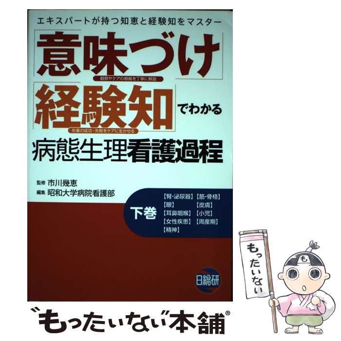 「意味づけ」「経験知」でわかる病態生理看護過程 上巻 下巻 意味づけ」「経験知」でわかる病態生理看護過程 下巻 |本 | 通販
