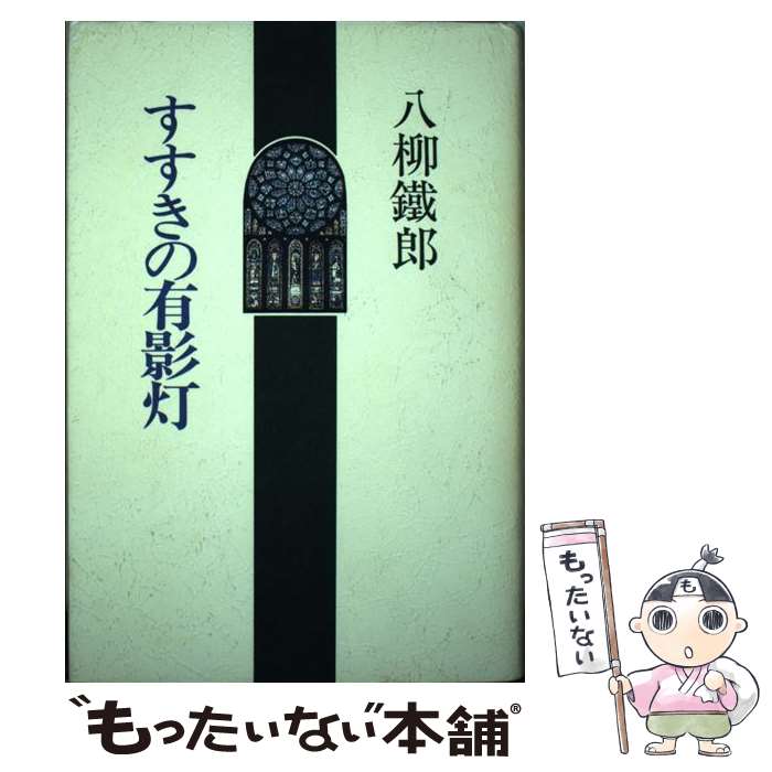 【中古】 すすきの有影灯 / 八柳 鐵郎 / 北海道新聞社 