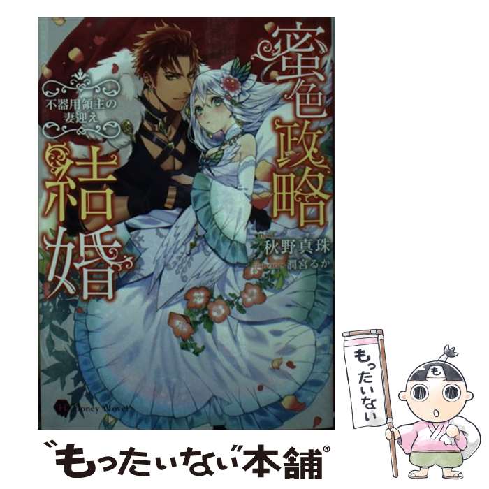 【中古】 蜜色政略結婚 不器用領主の妻迎え / 秋野 真珠 潤宮 るか / 二見書房 [文庫]【メール便送料無料】【あす楽対応】