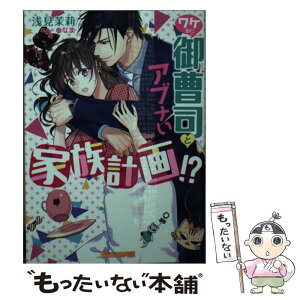 【中古】 ワケあり御曹司とアブナい家族計画！？ / 浅見 茉莉, なま / ハーパーコリンズ・ジャパン [文庫]【メール便送料無料】【あす楽対応】