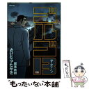 【中古】 ゴルゴ13 196 / さいとう・たかを / リイド社 [コミック]【メール便送料無料】【 ...