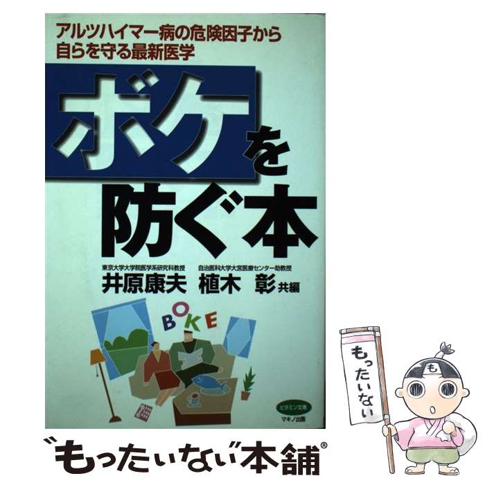 【中古】 ボケを防ぐ本 アルツハイマー病の危険因子から自らを守る最新医学 / 井原 康夫, 植木 彰 / マキノ出版 [単行本]【メール便送..