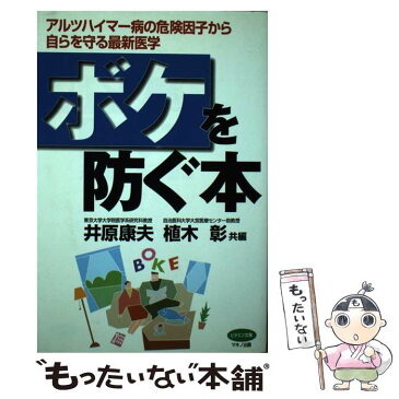 【中古】 ボケを防ぐ本 アルツハイマー病の危険因子から自らを守る最新医学 / 井原 康夫, 植木 彰 / マキノ出版 [単行本]【メール便送料無料】【あす楽対応】