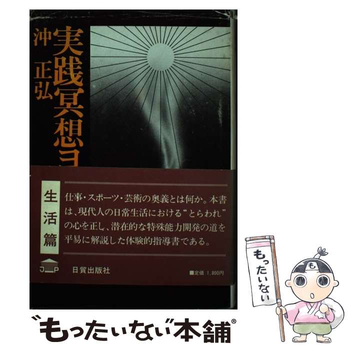 著者：沖正弘出版社：日貿出版社サイズ：単行本ISBN-10：4817071761ISBN-13：9784817071767■通常24時間以内に出荷可能です。※繁忙期やセール等、ご注文数が多い日につきましては　発送まで48時間かかる場合があります。あらかじめご了承ください。 ■メール便は、1冊から送料無料です。※宅配便の場合、2,500円以上送料無料です。※最短翌日配達ご希望の方は、宅配便をご選択下さい。※「代引き」ご希望の方は宅配便をご選択下さい。※配送番号付きのゆうパケットをご希望の場合は、追跡可能メール便（送料210円）をご選択ください。■ただいま、オリジナルカレンダーをプレゼントしております。■お急ぎの方は「もったいない本舗　お急ぎ便店」をご利用ください。最短翌日配送、手数料298円から■まとめ買いの方は「もったいない本舗　おまとめ店」がお買い得です。■中古品ではございますが、良好なコンディションです。決済は、クレジットカード、代引き等、各種決済方法がご利用可能です。■万が一品質に不備が有った場合は、返金対応。■クリーニング済み。■商品画像に「帯」が付いているものがありますが、中古品のため、実際の商品には付いていない場合がございます。■商品状態の表記につきまして・非常に良い：　　使用されてはいますが、　　非常にきれいな状態です。　　書き込みや線引きはありません。・良い：　　比較的綺麗な状態の商品です。　　ページやカバーに欠品はありません。　　文章を読むのに支障はありません。・可：　　文章が問題なく読める状態の商品です。　　マーカーやペンで書込があることがあります。　　商品の痛みがある場合があります。