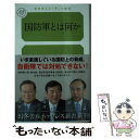 【中古】 国防軍とは何か / 森本 敏, 石破 茂, 西 修 / 幻冬舎ルネッサンス 新書 【メール便送料無料】【あす楽対応】