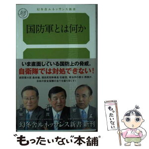 【中古】 国防軍とは何か / 森本 敏, 石破 茂, 西 修 / 幻冬舎ルネッサンス [新書]【メール便送料無料】【あす楽対応】