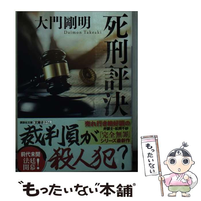 【中古】 死刑評決 / 大門 剛明 / 講談社 [文庫]【メール便送料無料】【最短翌日配達対応】